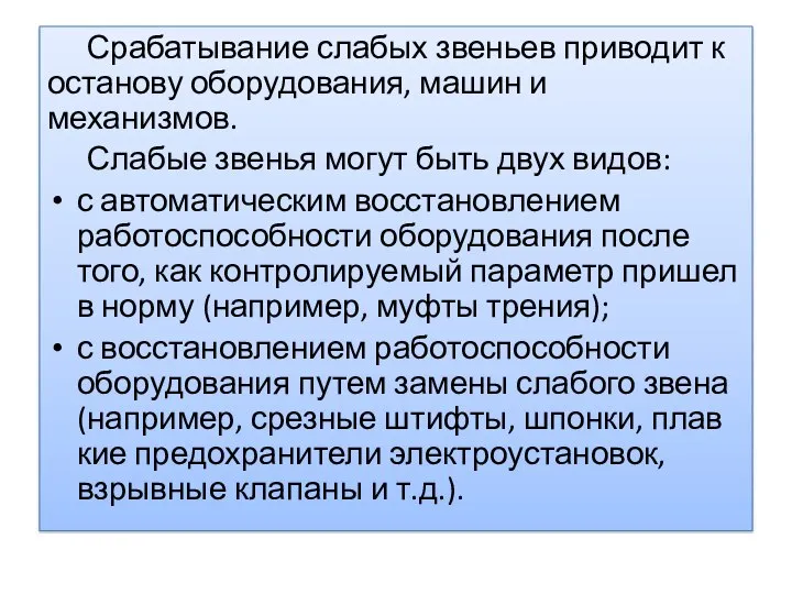 Срабаты­вание слабых звеньев приводит к останову оборудования, машин и механизмов. Слабые