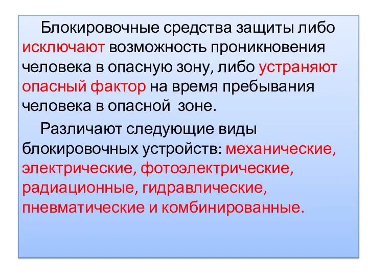 Блокировочные средства защиты либо исключают воз­можность проникновения человека в опасную зону,