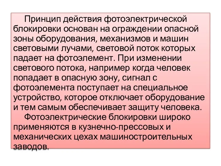 Принцип действия фотоэлектрической блокировки основан на ограждении опасной зоны оборудования, механизмов