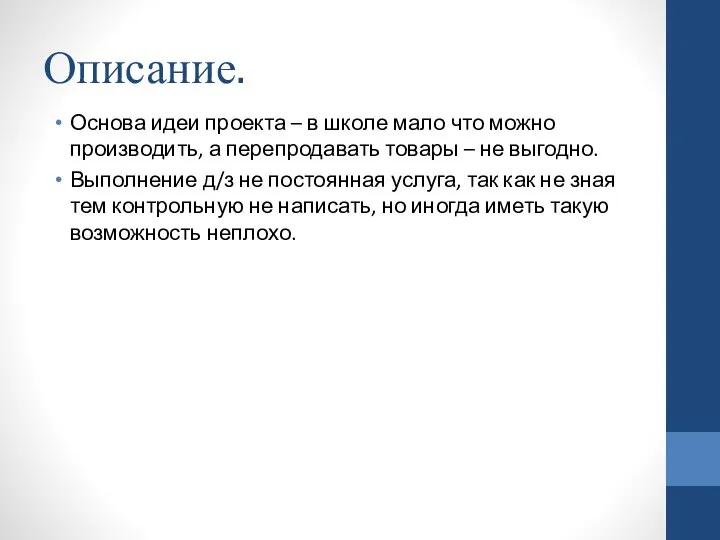 Описание. Основа идеи проекта – в школе мало что можно производить,