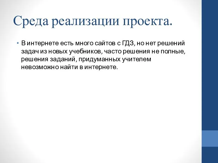 Среда реализации проекта. В интернете есть много сайтов с ГДЗ, но