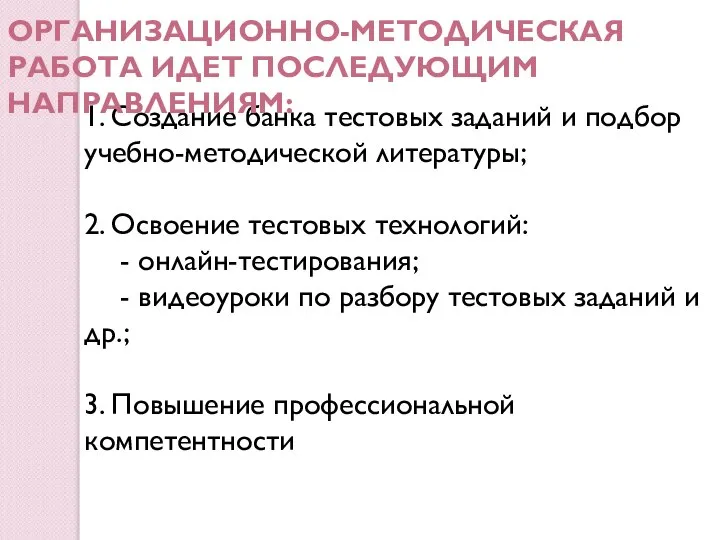 1. Создание банка тестовых заданий и подбор учебно-методической литературы; 2. Освоение