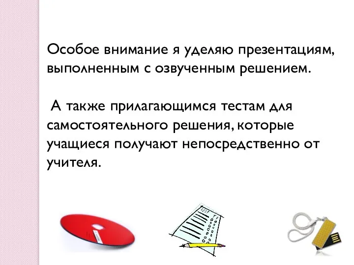 Особое внимание я уделяю презентациям, выполненным с озвученным решением. А также