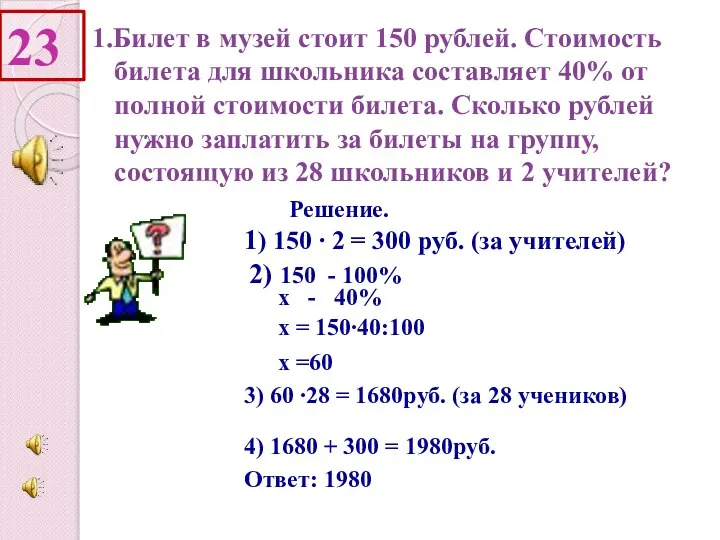 23 1.Билет в музей стоит 150 рублей. Стоимость билета для школьника