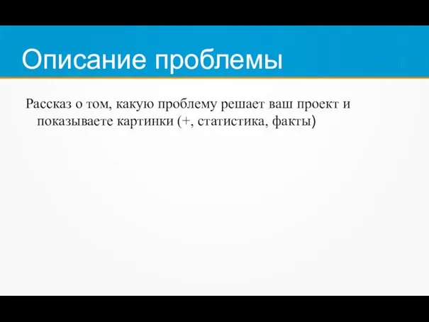 Описание проблемы Рассказ о том, какую проблему решает ваш проект и показываете картинки (+, статистика, факты)