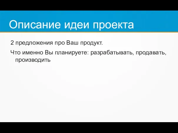 Описание идеи проекта 2 предложения про Ваш продукт. Что именно Вы планируете: разрабатывать, продавать, производить