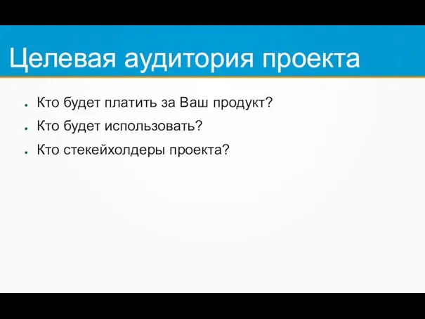 Целевая аудитория проекта Кто будет платить за Ваш продукт? Кто будет использовать? Кто стекейхолдеры проекта?