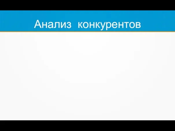 Анализ конкурентов