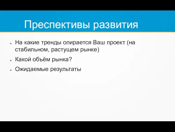 Преспективы развития На какие тренды опирается Ваш проект (на стабильном, растущем