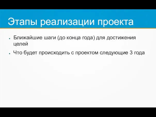 Этапы реализации проекта Ближайшие шаги (до конца года) для достижения целей