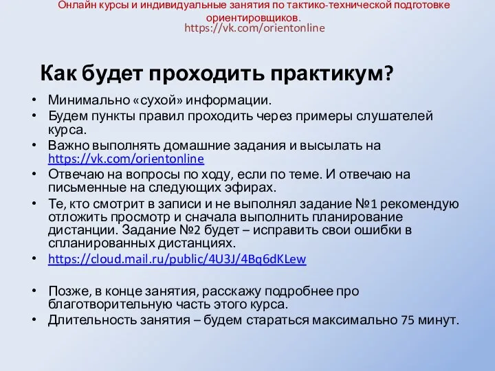 Онлайн курсы и индивидуальные занятия по тактико-технической подготовке ориентировщиков. Минимально «сухой»