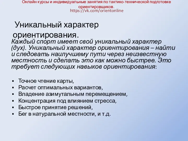 Онлайн курсы и индивидуальные занятия по тактико-технической подготовке ориентировщиков. Каждый спорт