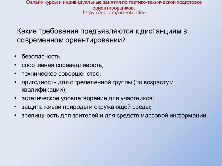 Онлайн курсы и индивидуальные занятия по тактико-технической подготовке ориентировщиков. безопасность; спортивная