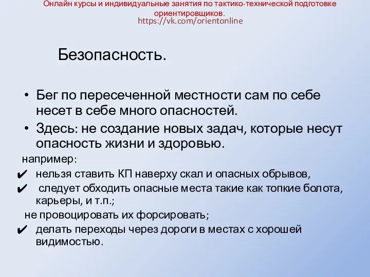 Онлайн курсы и индивидуальные занятия по тактико-технической подготовке ориентировщиков. Бег по