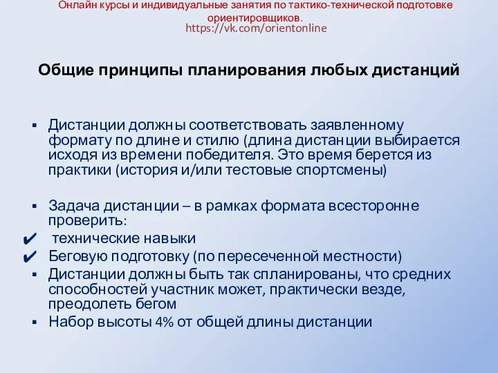 Онлайн курсы и индивидуальные занятия по тактико-технической подготовке ориентировщиков. Дистанции должны