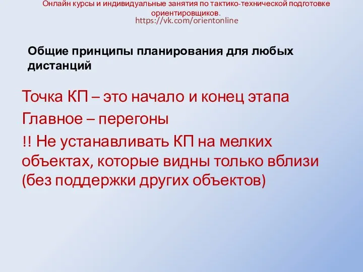 Онлайн курсы и индивидуальные занятия по тактико-технической подготовке ориентировщиков. Точка КП