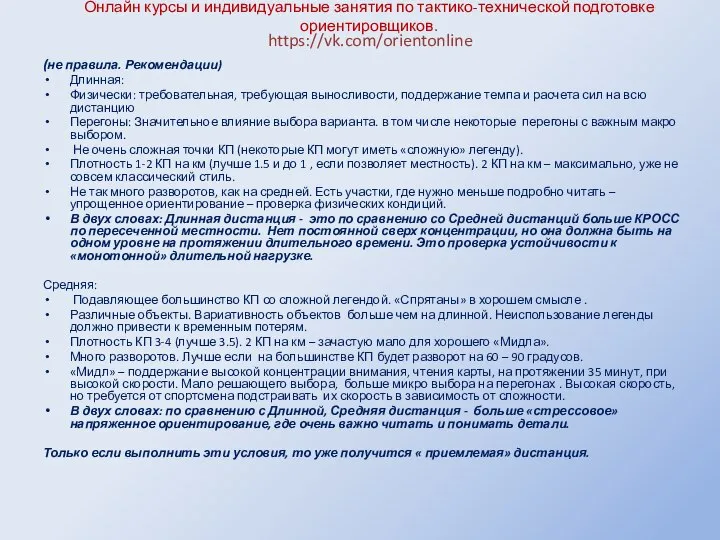 Онлайн курсы и индивидуальные занятия по тактико-технической подготовке ориентировщиков. (не правила.