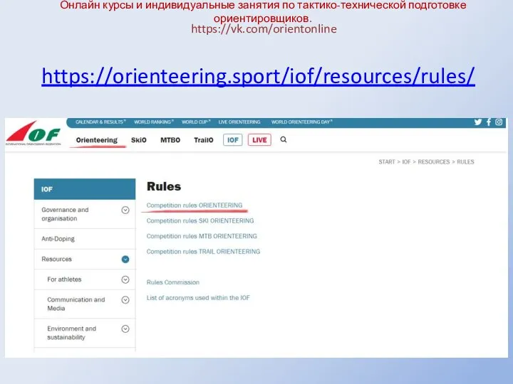 Онлайн курсы и индивидуальные занятия по тактико-технической подготовке ориентировщиков. https://vk.com/orientonline https://orienteering.sport/iof/resources/rules/