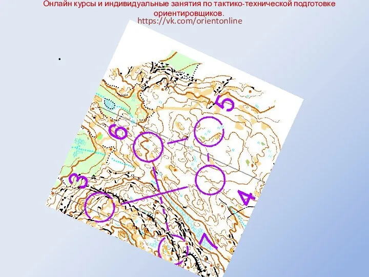 Онлайн курсы и индивидуальные занятия по тактико-технической подготовке ориентировщиков. https://vk.com/orientonline .