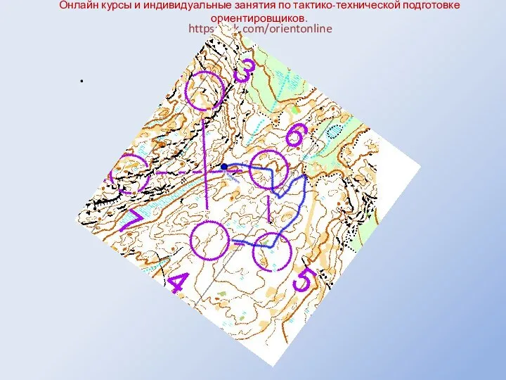 Онлайн курсы и индивидуальные занятия по тактико-технической подготовке ориентировщиков. https://vk.com/orientonline .