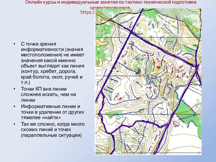 Онлайн курсы и индивидуальные занятия по тактико-технической подготовке ориентировщиков. С точки