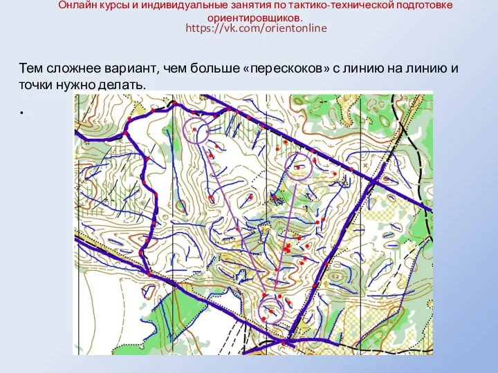 Онлайн курсы и индивидуальные занятия по тактико-технической подготовке ориентировщиков. https://vk.com/orientonline Тем