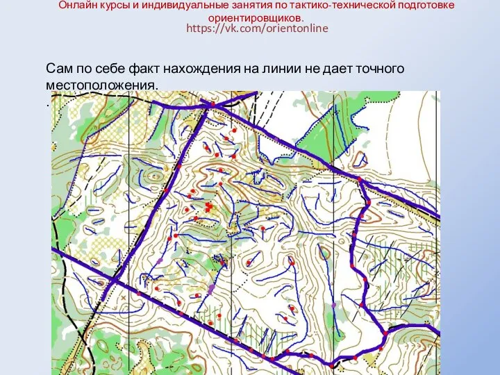 Онлайн курсы и индивидуальные занятия по тактико-технической подготовке ориентировщиков. https://vk.com/orientonline Сам