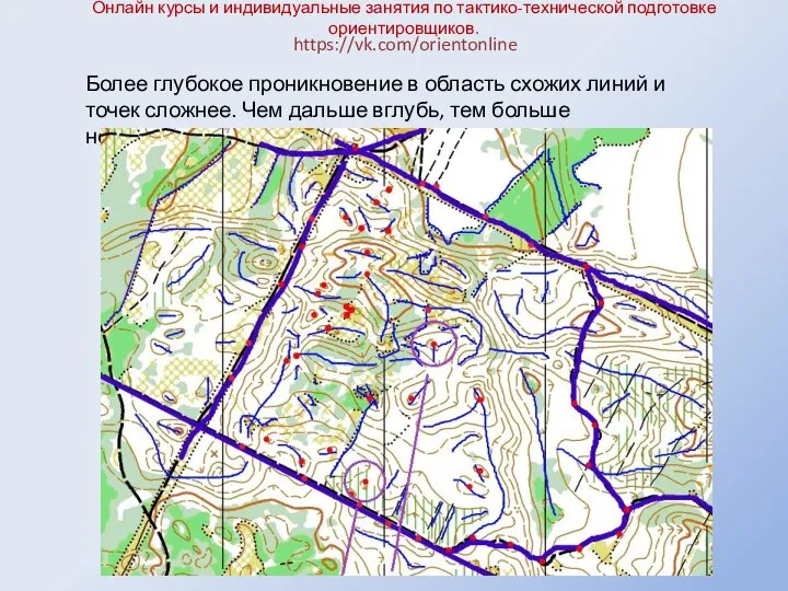 Онлайн курсы и индивидуальные занятия по тактико-технической подготовке ориентировщиков. https://vk.com/orientonline Более