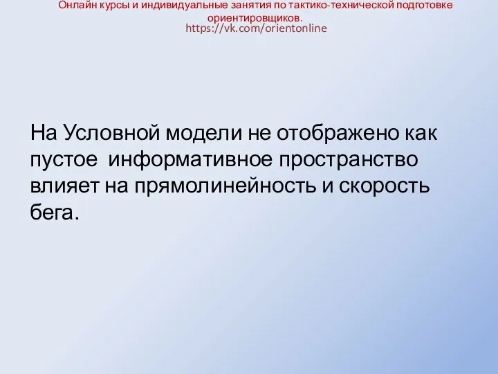 Онлайн курсы и индивидуальные занятия по тактико-технической подготовке ориентировщиков. На Условной