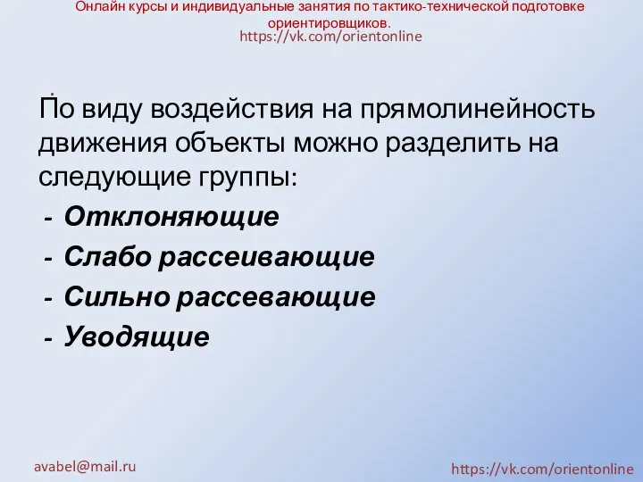 Онлайн курсы и индивидуальные занятия по тактико-технической подготовке ориентировщиков. По виду