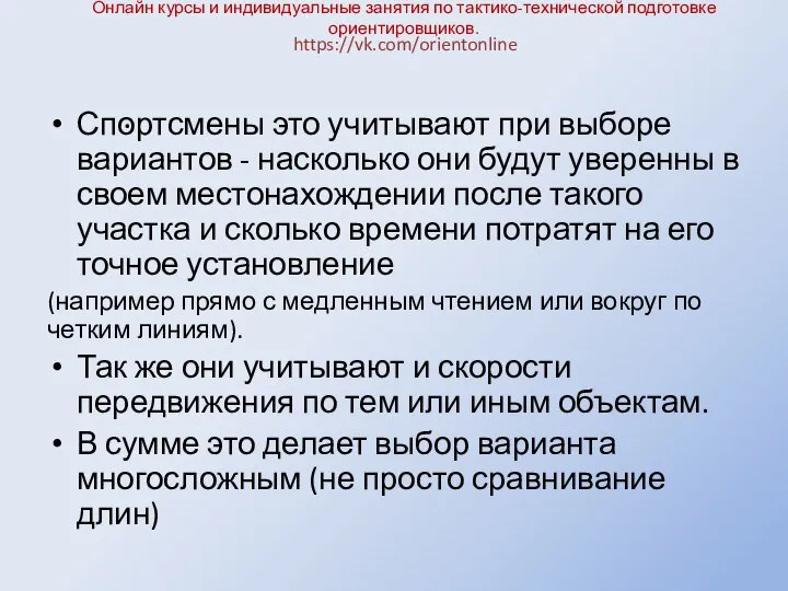 Онлайн курсы и индивидуальные занятия по тактико-технической подготовке ориентировщиков. Спортсмены это