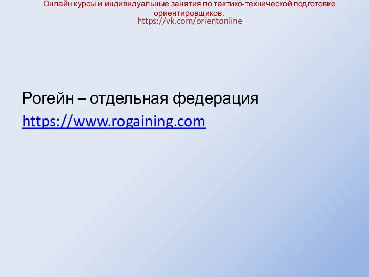 Онлайн курсы и индивидуальные занятия по тактико-технической подготовке ориентировщиков. Рогейн – отдельная федерация https://www.rogaining.com https://vk.com/orientonline