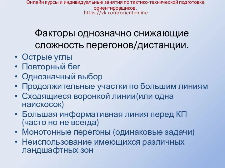 Онлайн курсы и индивидуальные занятия по тактико-технической подготовке ориентировщиков. Острые углы