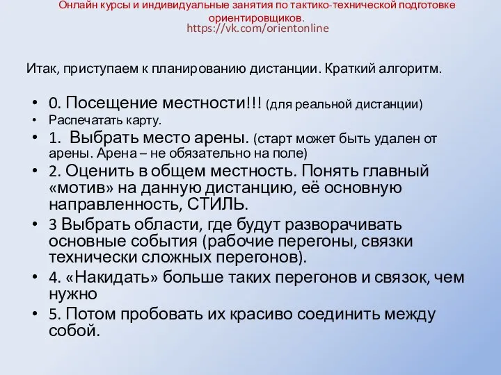 Онлайн курсы и индивидуальные занятия по тактико-технической подготовке ориентировщиков. 0. Посещение