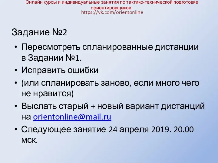 Онлайн курсы и индивидуальные занятия по тактико-технической подготовке ориентировщиков. Пересмотреть спланированные