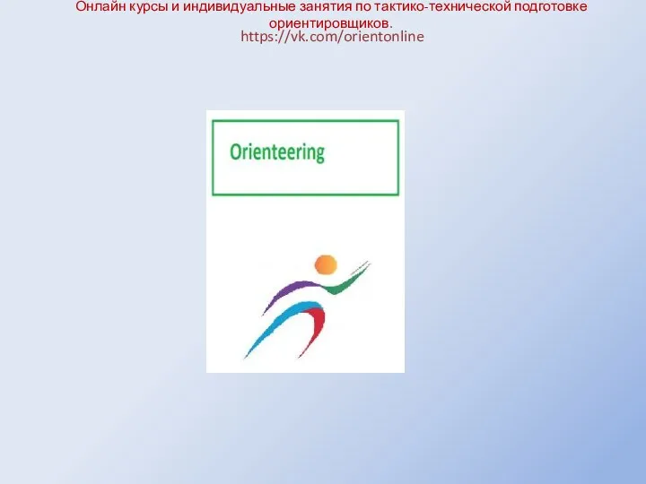 Онлайн курсы и индивидуальные занятия по тактико-технической подготовке ориентировщиков. https://vk.com/orientonline
