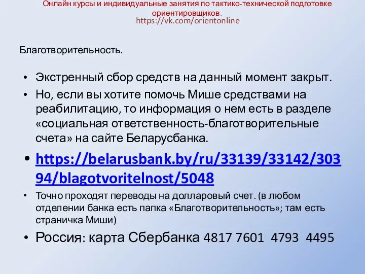 Онлайн курсы и индивидуальные занятия по тактико-технической подготовке ориентировщиков. Экстренный сбор