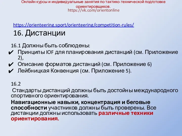 Онлайн курсы и индивидуальные занятия по тактико-технической подготовке ориентировщиков. 16.1 Должны