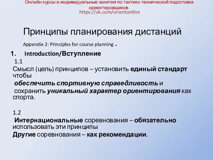 Онлайн курсы и индивидуальные занятия по тактико-технической подготовке ориентировщиков. Introduction/Вступление 1.1