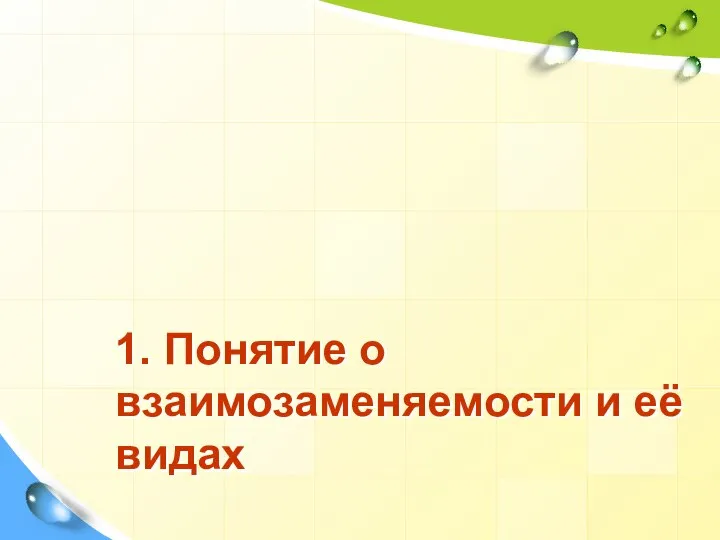 1. Понятие о взаимозаменяемости и её видах