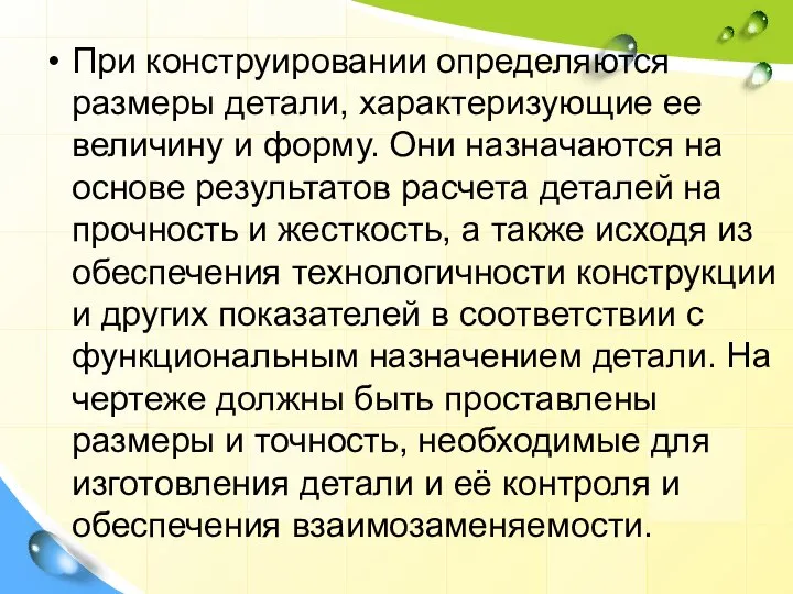 При конструировании определяются размеры детали, характеризующие ее величину и форму. Они