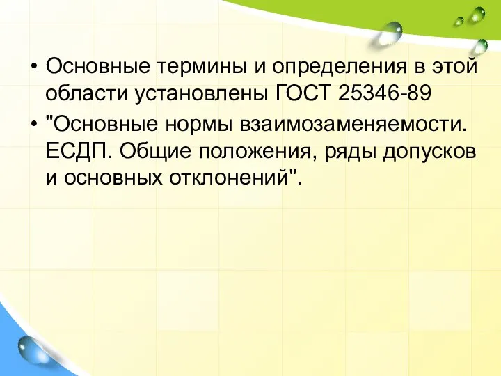 Основные термины и определения в этой области установлены ГОСТ 25346-89 "Основные