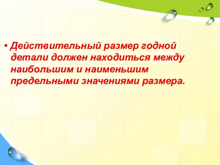 Действительный размер годной детали должен находиться между наибольшим и наименьшим предельными значениями размера.