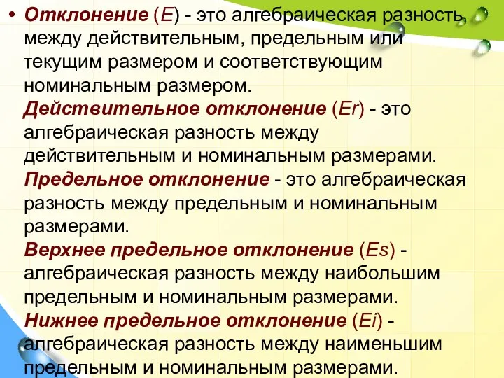 Отклонение (E) - это алгебраическая разность между действительным, предельным или текущим