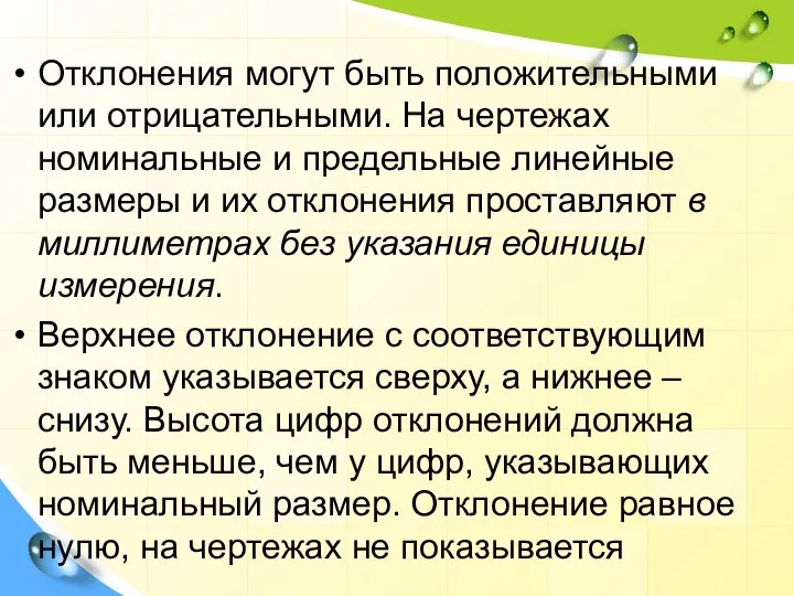 Отклонения могут быть положительными или отрицательными. На чертежах номинальные и предельные