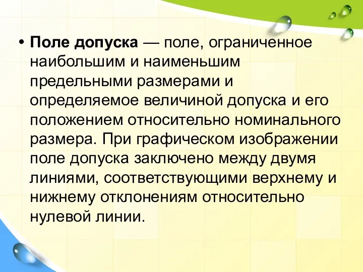 Поле допуска — поле, ограниченное наибольшим и наименьшим предельными размерами и