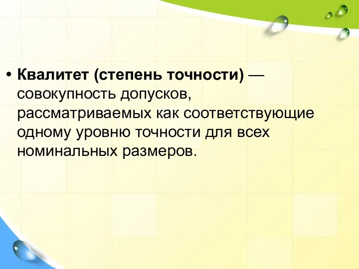 Квалитет (степень точности) — совокупность допусков, рассматриваемых как соответствующие одному уровню точности для всех номинальных размеров.