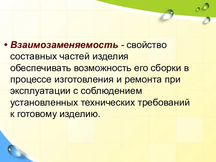 Взаимозаменяемость - свойство составных частей изделия обеспечивать возможность его сборки в