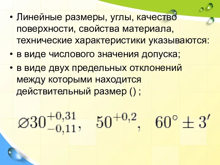 Линейные размеры, углы, качество поверхности, свойства материала, технические характеристики указываются: в