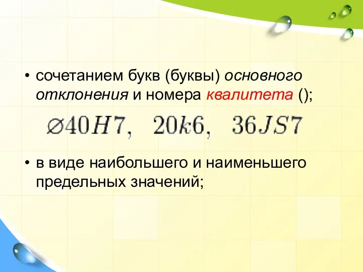 сочетанием букв (буквы) основного отклонения и номера квалитета (); в виде наибольшего и наименьшего предельных значений;